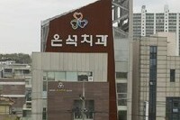 은석치과 60대