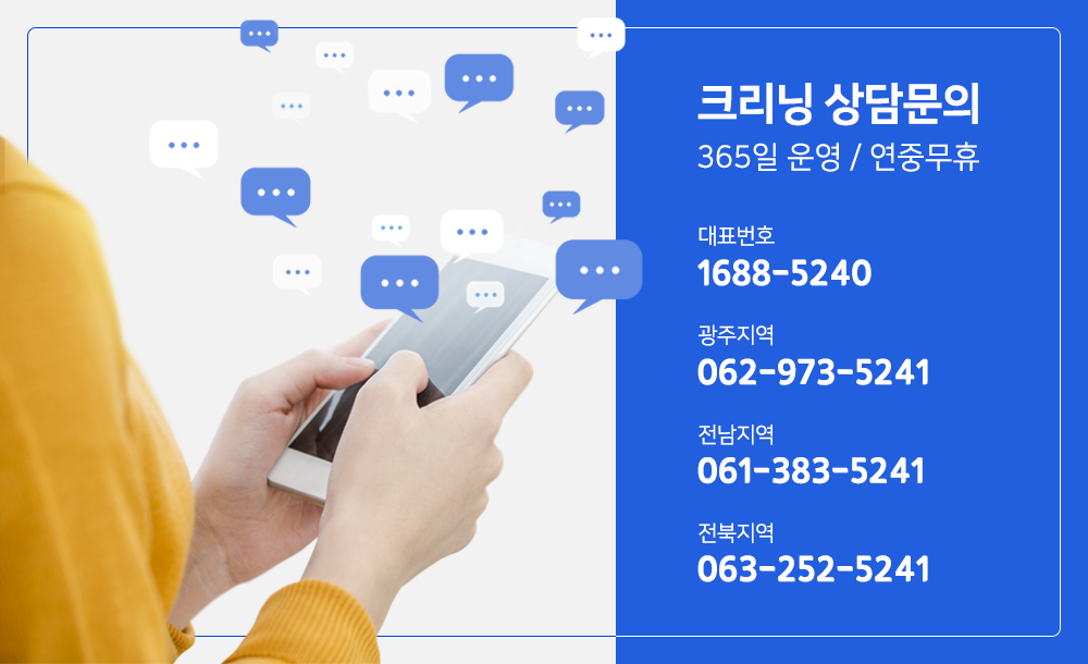 크리닝상담문의번호